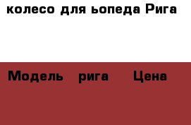 колесо для ьопеда Рига 5 › Модель ­ рига 5 › Цена ­ 500 - Свердловская обл., Екатеринбург г. Авто » Мото   . Свердловская обл.